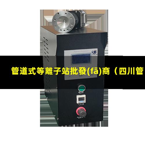 管道式等離子站批發(fā)商